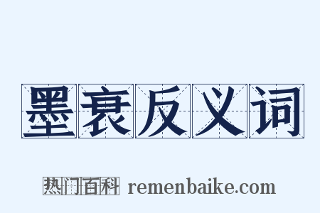 墨衰反义词是什么意思的图片